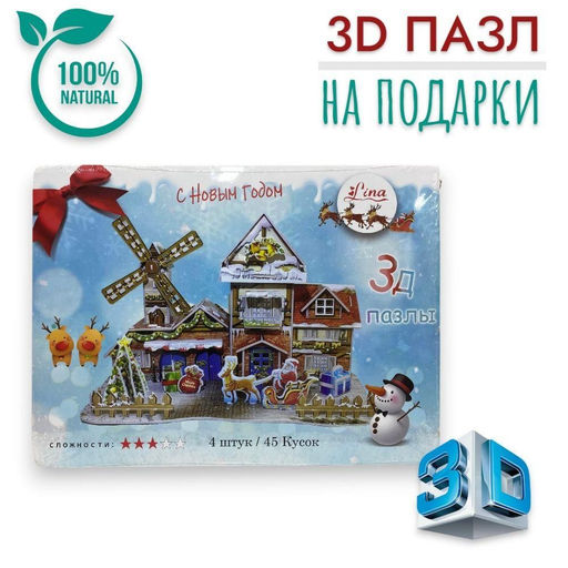 Конструктор 3D, пазлы для подарков