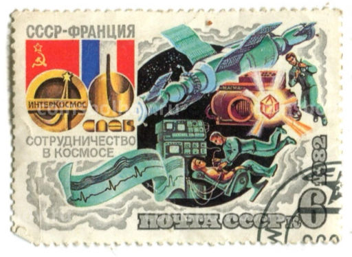 Марка Сотрудничество в космосе СССР  Франция (на орбите) 1982 год