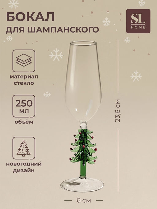 Бокал для шампанского SL-Home Ёлочный, 250 мл, 6?23.6 см, стекло, прозрачный, зелёный