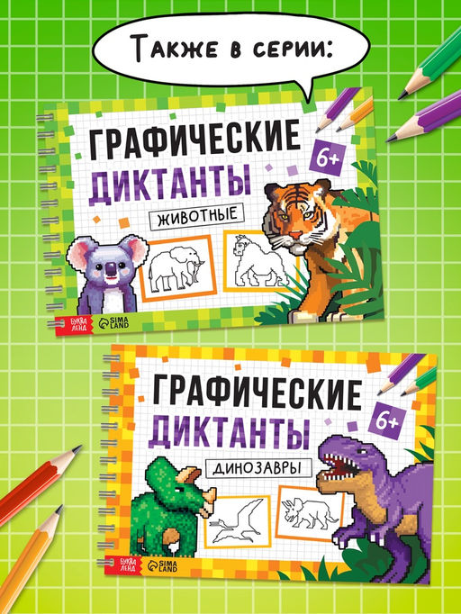 Книга детская Графические диктанты. Динозавры, 36 стр. - Буква-ленд фото 11