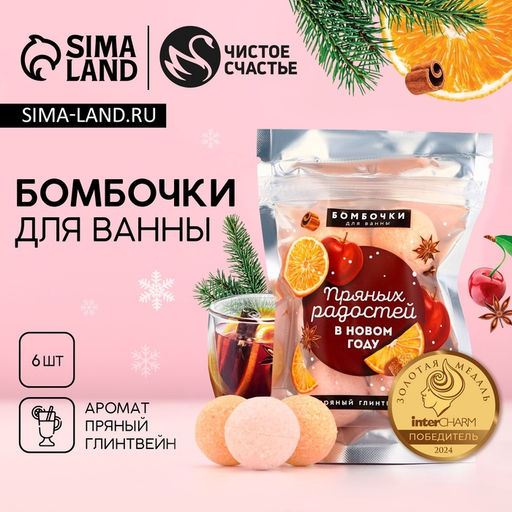 Набор бомбочек для ванны Пряных радостей в Новом году!, 6 х 20 г, пряный глинтвейн - Чистое счастье фото 2