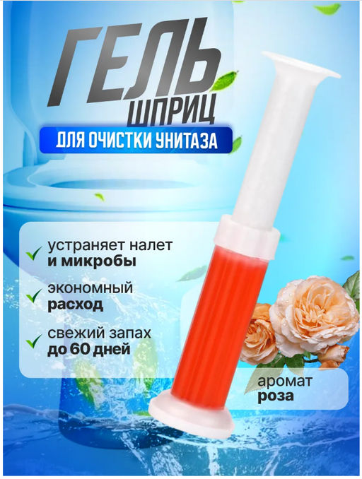 Гель-шприцы для унитаза и ванной ассорти