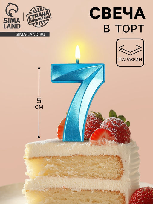 Цена за 3 шт. Свеча в торт на шпажке «Грань», цифра 7, голубая, 5 см