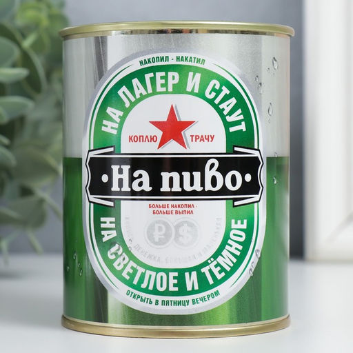 Копилка для денег «Банка. Коплю на пиво», металл