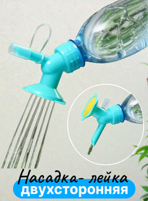 Насадка- лейка на бутылку с носиком - Home фото 12