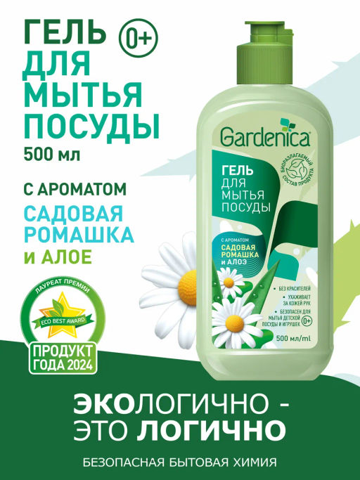 GARDENICA Гель для мытья посуды Садовая ромашка и алоэ, 500 мл