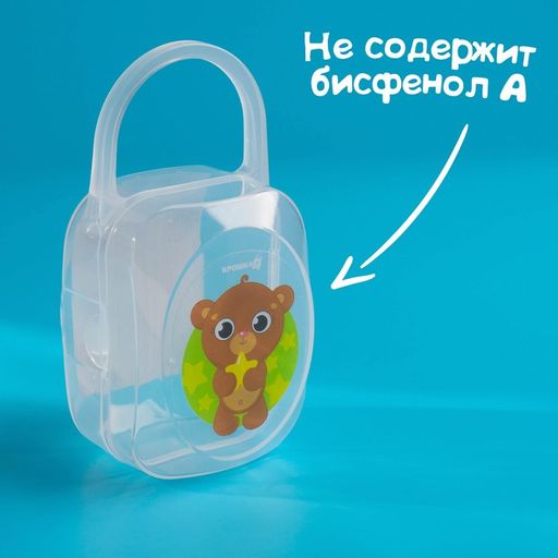 Контейнер для хранения и стерилизации детских сосок и пустышек Хранитель сладких снов - Крошка я фото 3