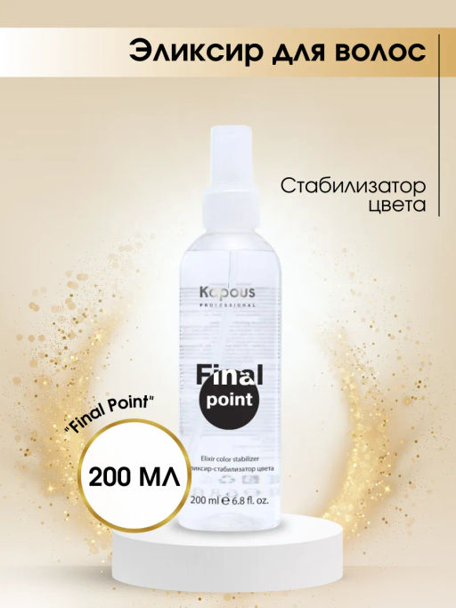 Kapous Эликсир - стабилизатор цвета 200мл