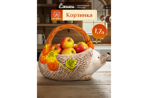 Корзинка сервировочная 1,7 л 24*17,5*17,5 см Ёжики, керамика
