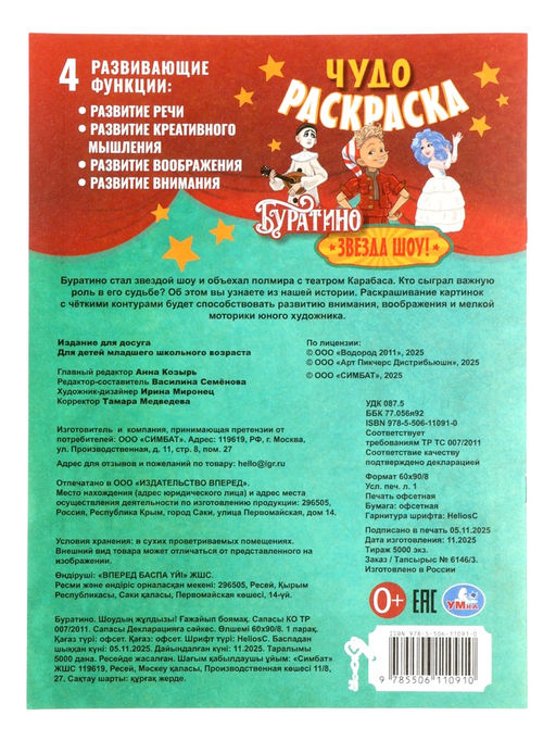 Цена за 6 шт. Чудо - раскраска «Буратино. Звезда шоу!», 8 стр.