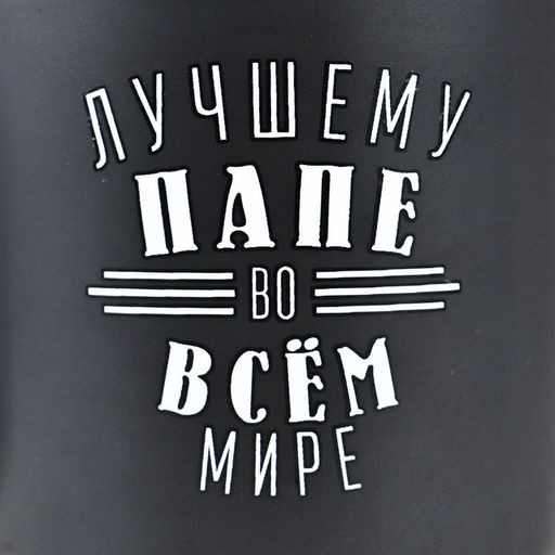 Кружка керамическая с пробковым дном «Лучшему папе», 400 мл