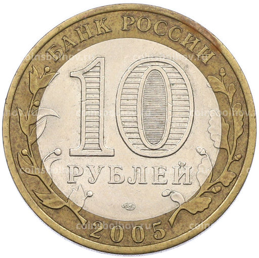 Монета 10 рублей 2005 года СПМД Древние города России  Боровск