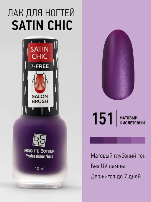 Brigitte Bottier лак для ногтей Satin Chic тон 151 лиловый 12мл