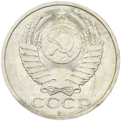 Монета 50 копеек 1984 года