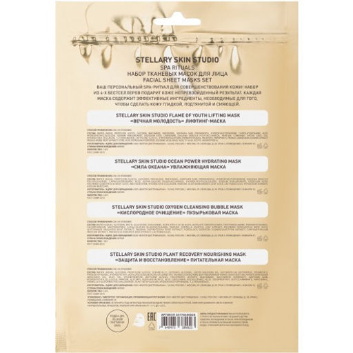 STELLARY SKIN STUDIO SPA RITUALS НАБОР ТКАНЕВЫХ МАСОК ДЛЯ ЛИЦА 4 шт