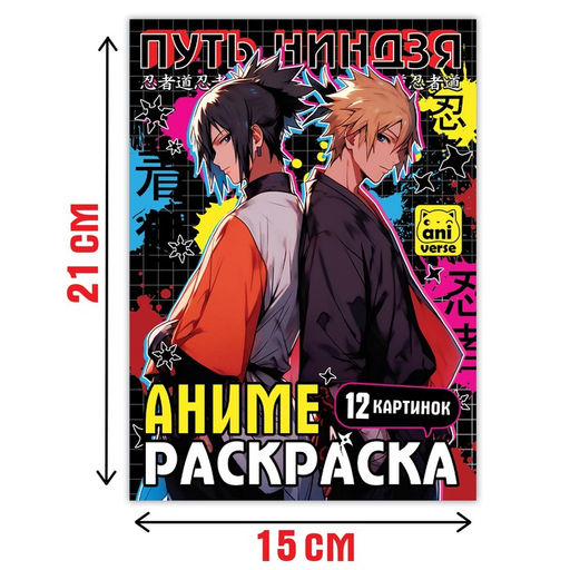 Раскраска Путь ниндзя, А5, 16 стр., Аниме - Буква-ленд фото 4