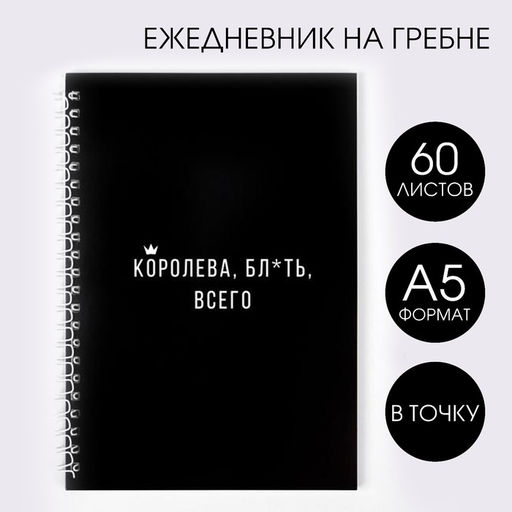 Ежедневник Королева бл*ть всего А5, 60 листов
