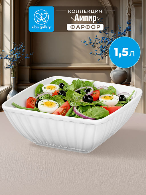Салатник квадратный 1,5 л 20*20*8 см "Ампир", фарфор