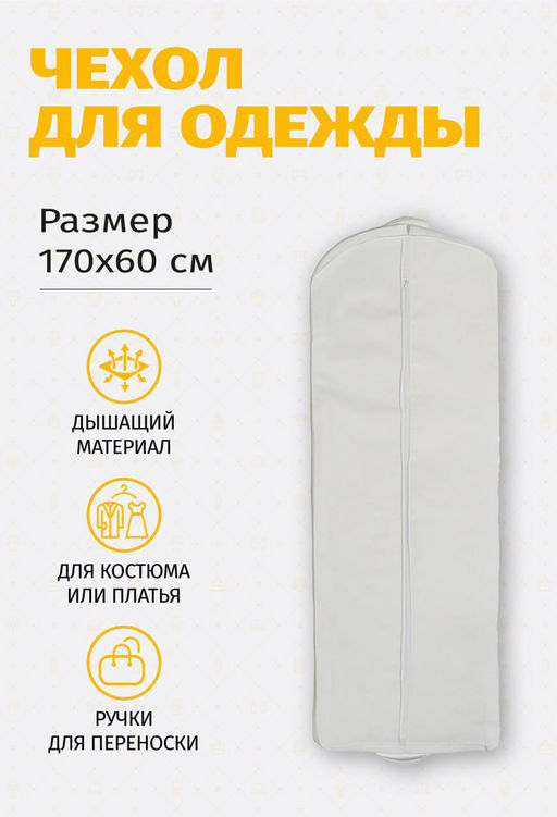 Чехол для одежды плоский 17060Ч10