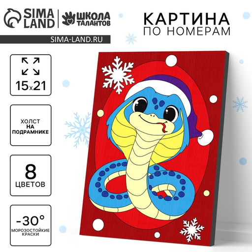 Картина по номерам на новый год на холсте с подрамником Змейка в шапочке, 21?15 см