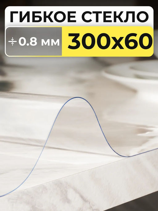 61226 Гибкое стекло