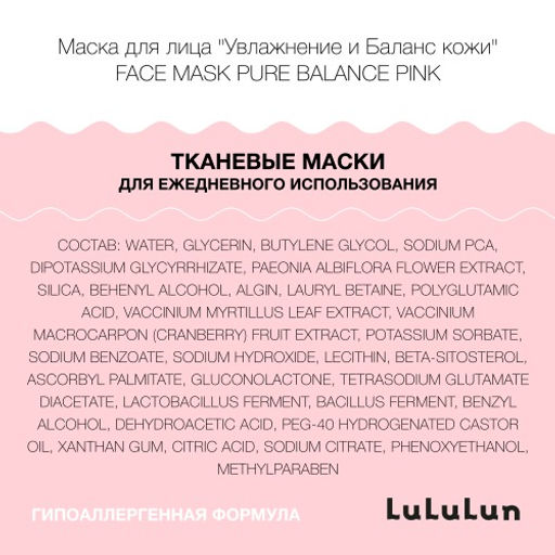 Lululun 7 шт Маски для лица Увлажнение и Баланс кожи Face Mask Pure Balance Pink 7  фото 2