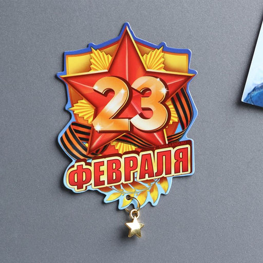 Цена за 3 шт. Магнит с подвеской 23 Февраля, 6?8 см