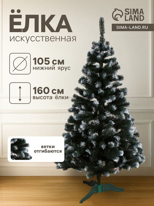 Искусственная ёлка с инеем Снежная, 160 см, d нижнего яруса 105 см, ПВХ ветки отгибаются