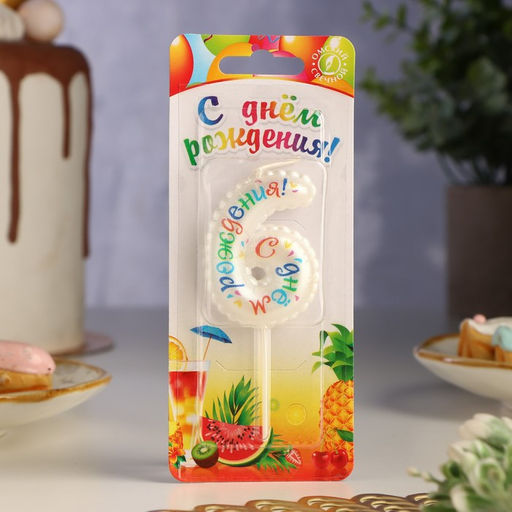 Свеча в торт на шпажке Воздушная цифра.С Днем Рождения!, цифра 6 - Simaland фото 2