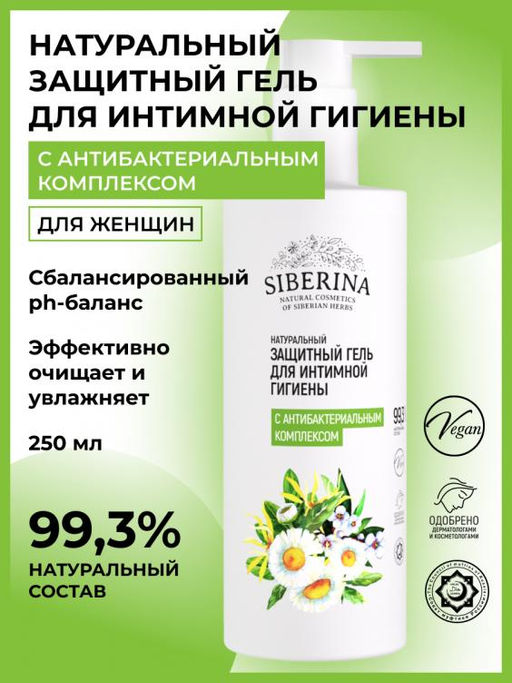 Защитный гель для интимной гигиены с антибактериальным комплексом туба 250 - Siberina фото 2