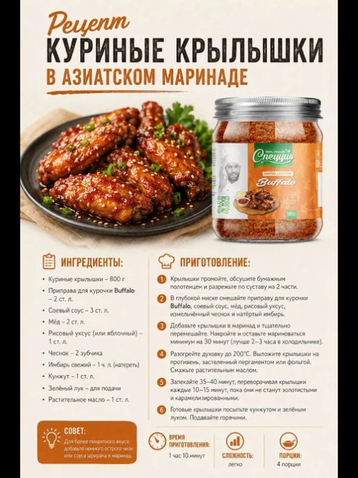 Приправа для курочки Баффало - Спеццио фото 4