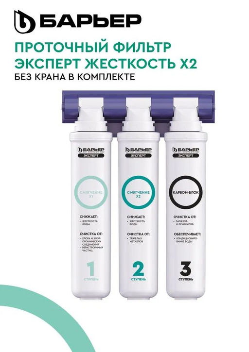 -29% Фильтр Эксперт Жесткость Х2 двойная защита от накипи БЕЗ КРАНА, Барьер