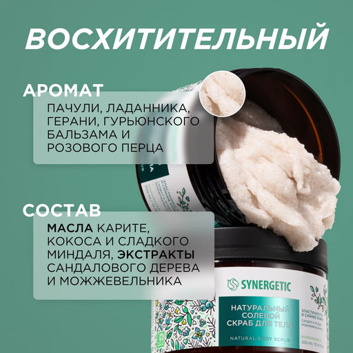 Солевой скраб для тела «Сандал и ягоды можжевельника», 300мл - Synergetic фото 5