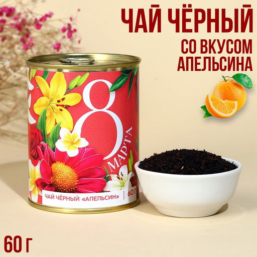 Чай в консервной банке 8 марта, вкус: апельсин, 60 г.