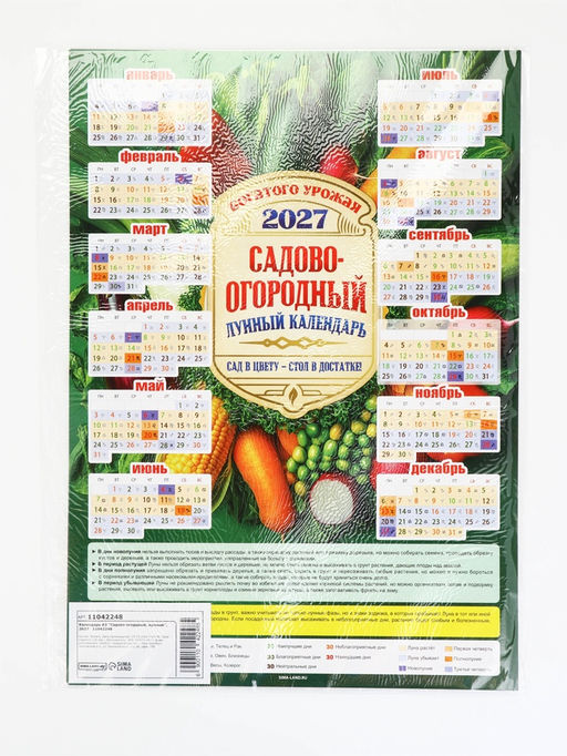 Цена за 20 шт. Календарь А3 "Садово-огордный, лунный", 2027