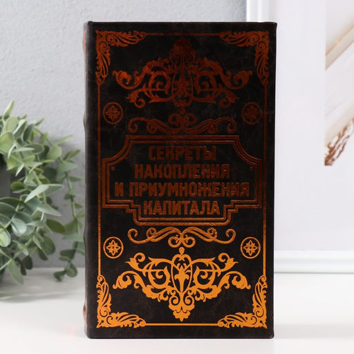 Шкатулка книга-сейф «Секреты накопления и приумножения», с замком и ключами, 21×13×5 см