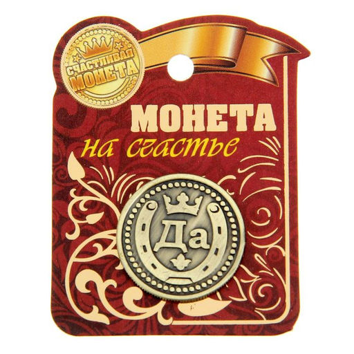 Цена за 2 шт. Монета выбора сувенир «Да - Нет», d=2.5 см