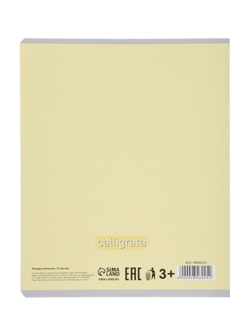 Цена за 20 шт. Тетрадь 12 листов в узкую линию Calligrata «Пятёрка», обложка мелованный картон, МИКС