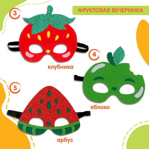 Маски карнавальные «Фруктовая вечеринка», набор 5 шт.