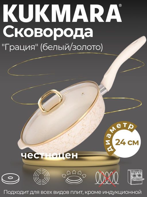 Сковорода глубокая 240мм с ручкой,со стекл.крышкой,АП линия Грация (белый/золото) сгбз241а