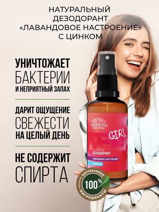 Дезодорант Лавандовое настроение с цинком - Siberina фото 4