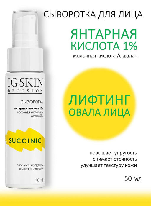 Сыворотка SUCCINIC - IG SKIN DECISION фото 8