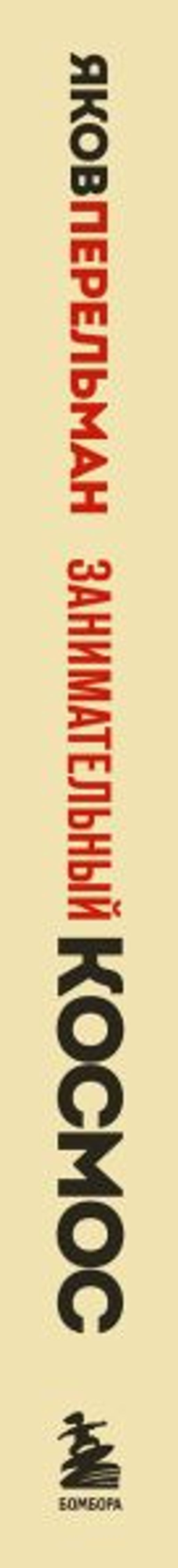 Занимательный космос. Новое оформление