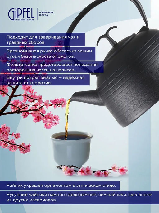 1162 GIPFEL Чайник чугунный IWATE тэцубин 1200мл с фильтром из нержавеющей стали 18/10. Материал: чугун, нержавеющая сталь 18/10. Цвет: чёрный