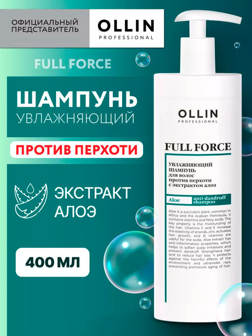 OLLIN FULL FORCE Увлажняющий шампунь для волос против перхоти с экстрактом алоэ 400мл
