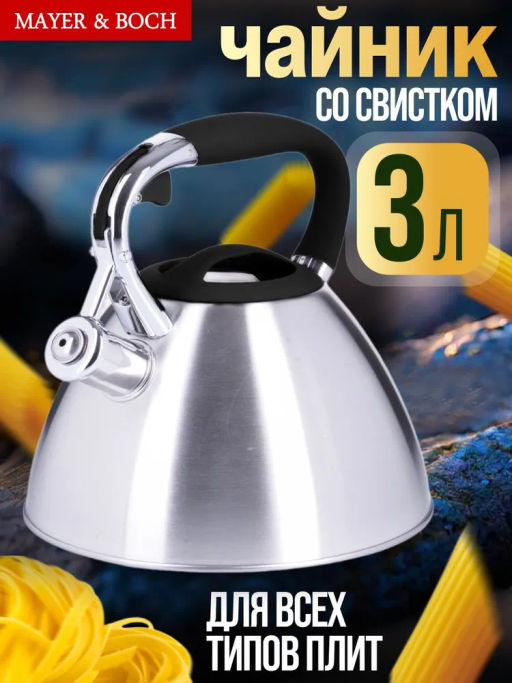 28972 Чайник 3 л нерж/сталь со свистком MB (х12) - Mayer&boch фото 13