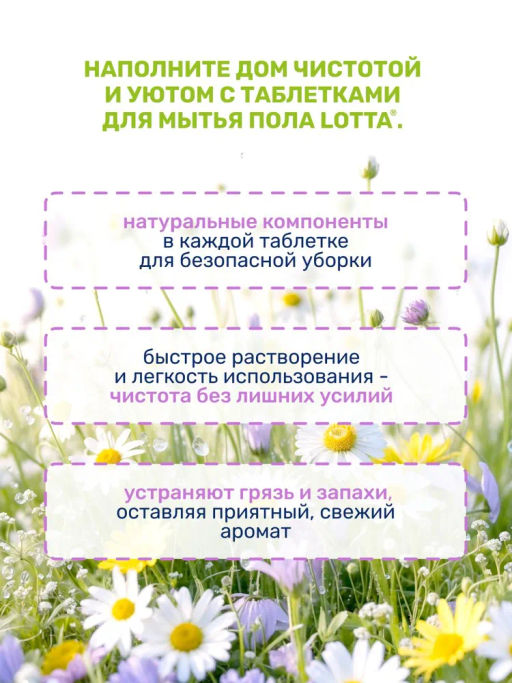 Таблетки для мытья полов универсальные "Lotta" Алтайские луга, 25 шт.