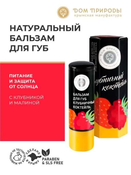 Натуральный бальзам для губ КЛУБНИЧНЫЙ КОКТЕЙЛЬ, 3.5г