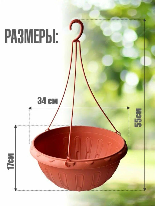 Горшок-кашпо Джулия 8л подвесной (коричневый) М1609 - Альтернатива фото 8