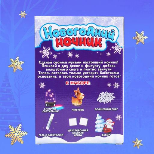Набор для творчества Новогодний ночник. Олень
